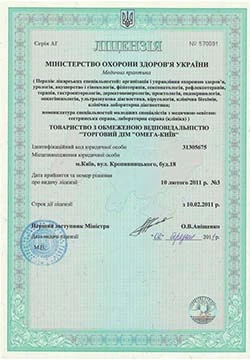Лицензия МОЗ Украины серия АГ № 570091 от 10.02.2011 Лицензия МОЗ Украины серия АГ № 570091 от 10.02.2011